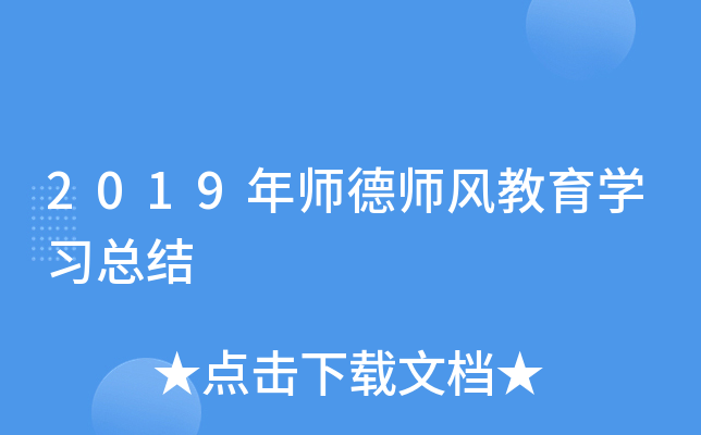 2019年师德师风教育开云kaiyun(中国)习总结