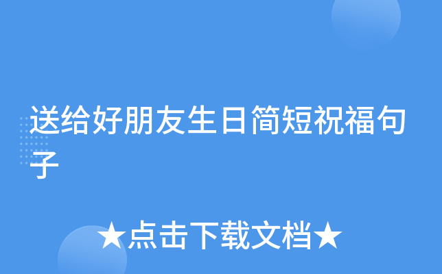 送给好朋友生日简短祝福句子