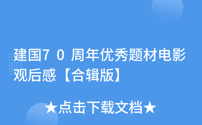 建国70周年优秀题材电影观后感【合辑版】