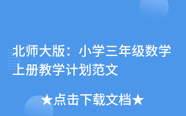 北师大版：小开云kaiyun(中国)三年级数开云kaiyun(中国)上册教开云kaiyun(中国)计划范文