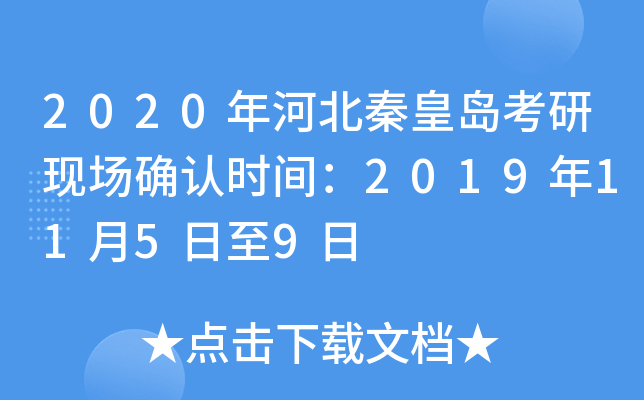 2020年河北秦皇岛考研现场确认时间：2019年11月5日至9日