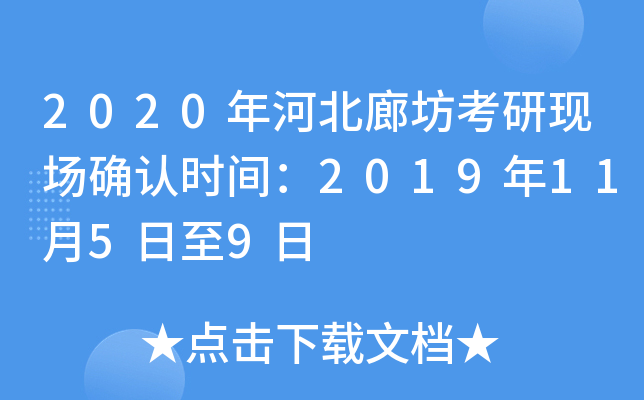 2020年河北廊坊考研现场确认时间：2019年11月5日至9日