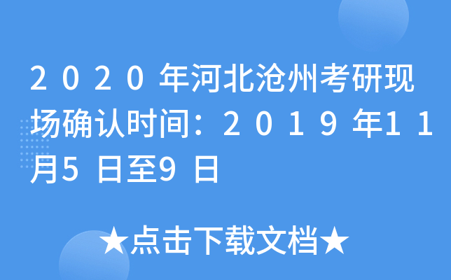 2020年河北沧州考研现场确认时间：2019年11月5日至9日
