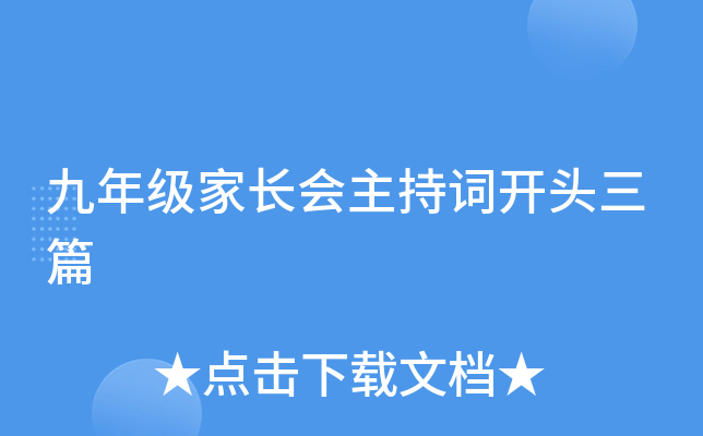 九年级家长会主持词开头三篇
