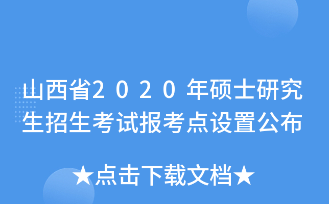 山西省2020年硕士研究生招生考试报考点设置公布