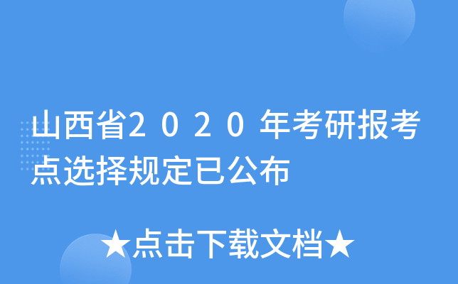山西省2020年考研报考点选择规定已公布