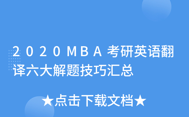 2020MBA考研英语翻译六大解题技巧汇总