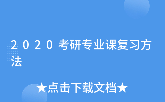 2020考研专业课复习方法