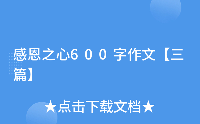 感恩之心600字作文三篇