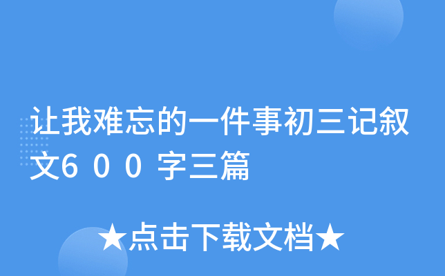 让我难忘的一件事初三记叙文600字三篇