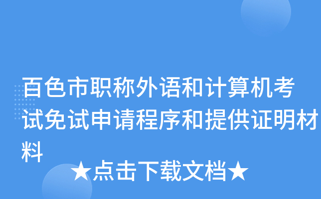 百色市职称外语和计算机考试免试申请程序和提供证明材料