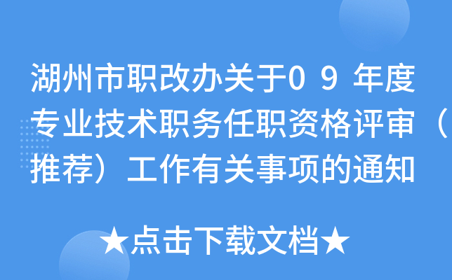 湖州市职改办关于09年度专业技术职务任职资格评审（推荐）工作有关事项的通知