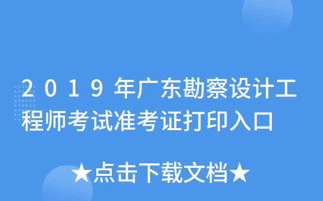 2019年广东勘察设计工程师考试准考证打印入口