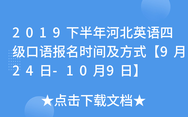 2019下半年河北英语四级口语报名时间及方式【9月24日-10月9日】