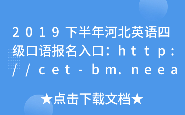2019下半年河北英语四级口语报名入口：http://cet-bm.neea.edu.cn/