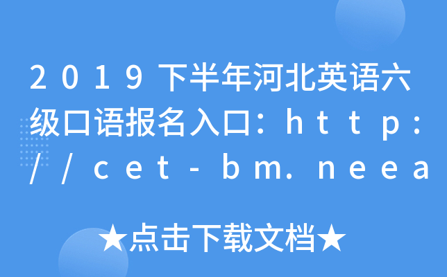 2019下半年河北英语六级口语报名入口：http://cet-bm.neea.edu.cn/