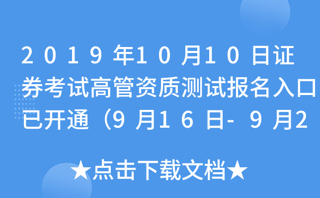 2019年10月10日证券考试高管资质测试报名入口已开通（9月16日-9月27日）