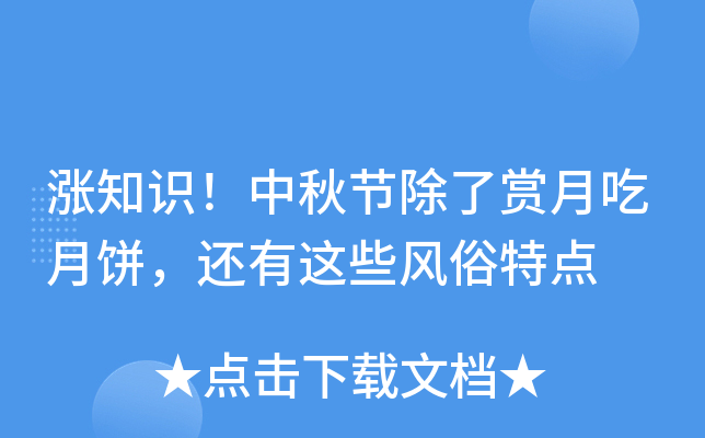 涨知识！中秋节除了赏月吃月饼，还有这些风俗特点