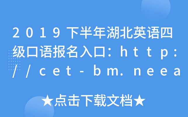 2019°ӢZ(y)ļ(j)Z(y)(bo)ڣhttp://cet-bm.neea.edu.cn