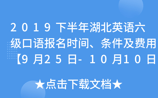 2019下半年湖北英语六级口语报名时间、条件及费用【9月25日-10月10日】