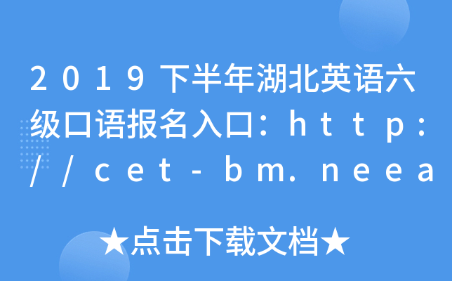 2019下半年湖北英语六级口语报名入口：http://cet-bm.neea.edu.cn