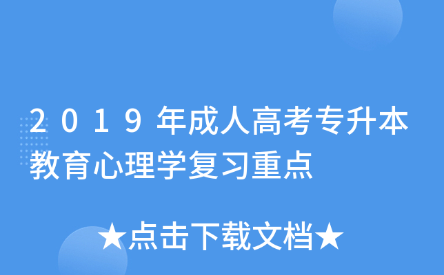 2019年成人高考专升本教育心理开云kaiyun(中国)复习重点