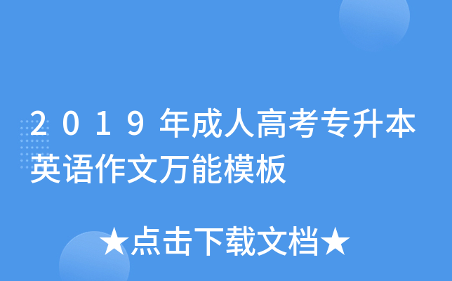 2019年成人高考专升本英语作文万能模板