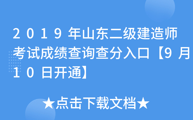2019年山东二级建造师考试成绩查询查分入口【9月10日开通】