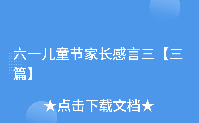 六一儿童节家长感言三【三篇】