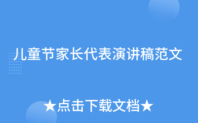 儿童节家长代表演讲稿范文