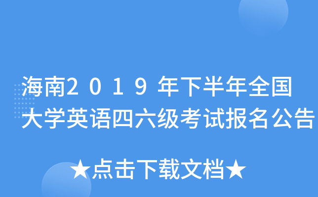 海南2019年下半年全国大开云kaiyun(中国)英语四六级考试报名公告