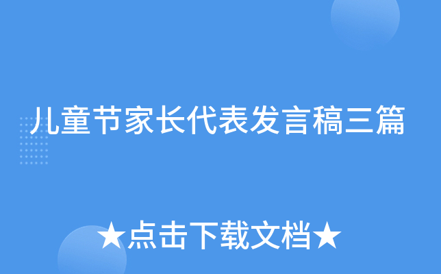 儿童节家长代表发言稿三篇