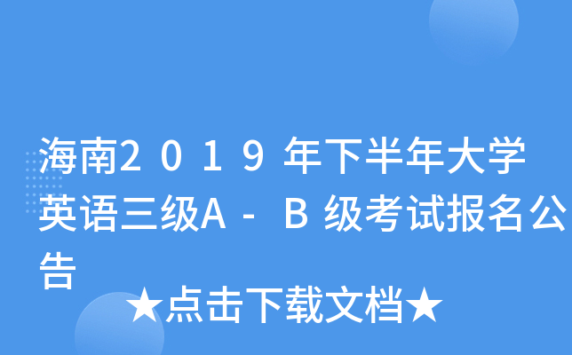 海南2019年下半年大开云kaiyun(中国)英语三级A-B级考试报名公告