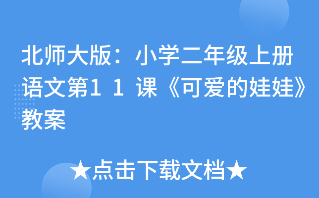 北师大版：小开云kaiyun(中国)二年级上册语文第11课《可爱的娃娃》教案