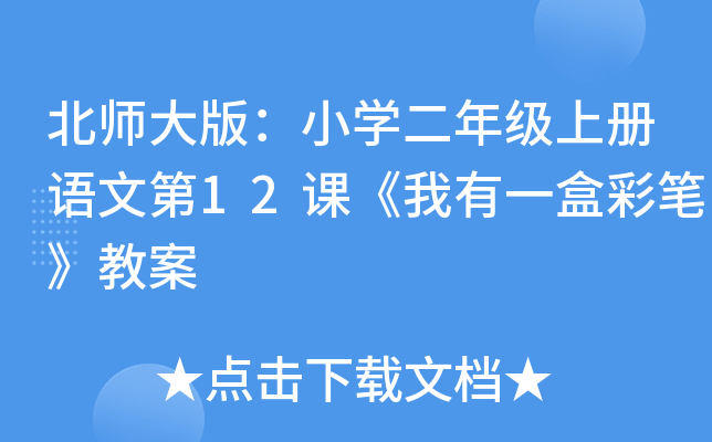 北师大版：小开云kaiyun(中国)二年级上册语文第12课《我有一盒彩笔》教案