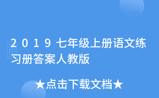 2019七年级上册语文练习册答案人教版
