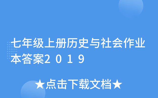 七年级上册历史与社会作业本答案2019
