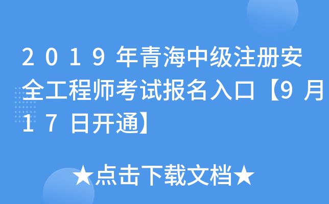 2019年青海中级注册安全工程师考试报名入口【9月17日开通】