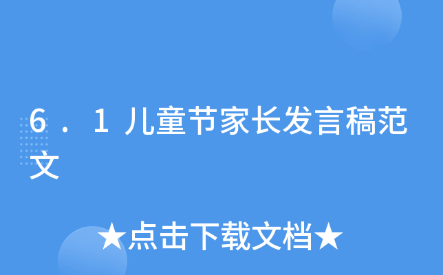 6.1儿童节家长发言稿范文