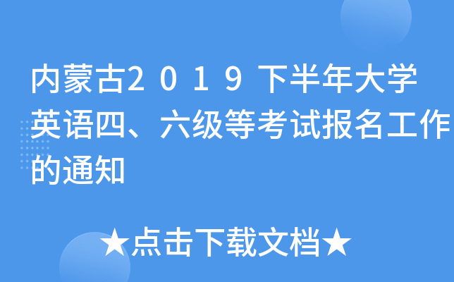 内蒙古2019下半年大开云kaiyun(中国)英语四、六级等考试报名工作的通知