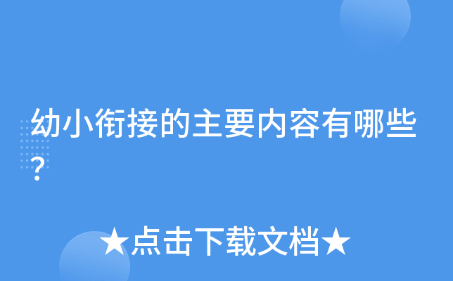 幼小衔接的主要内容有哪些？