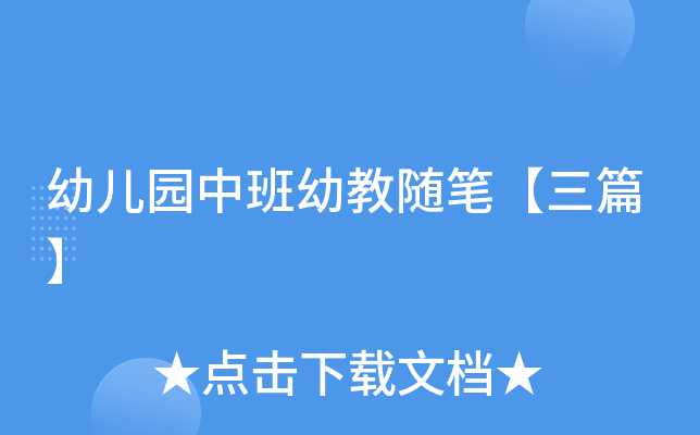 幼儿园中班幼教随笔【三篇】