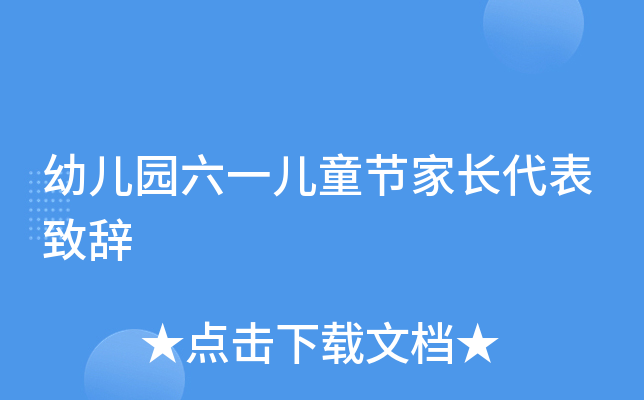 幼儿园六一儿童节家长代表致辞