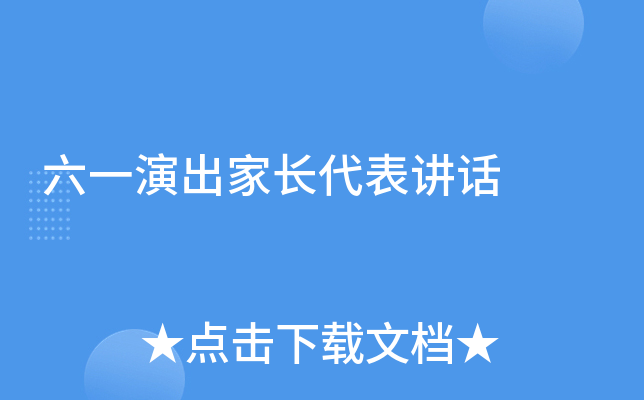 六一演出家长代表讲话