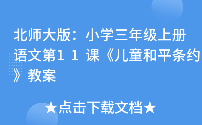 北师大版：小开云kaiyun(中国)三年级上册语文第11课《儿童和平条约》教案