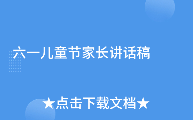 六一儿童节家长讲话稿