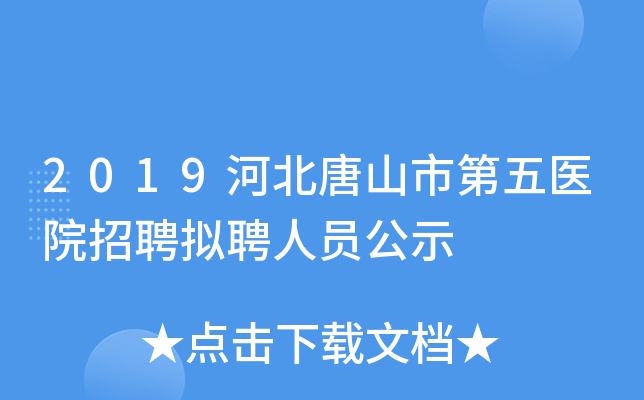 2019河北唐山市第五医院招聘拟聘人员公示