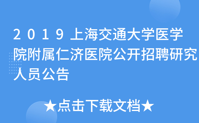 2019�Ϻ���ͨ��ѧҽѧԺ�����ʼ�ҽԺ������Ƹ�о���Ա����