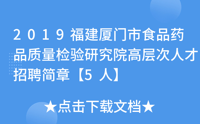 2019福建厦门市食品药品质量检验研究院高层次人才招聘简章【5人】