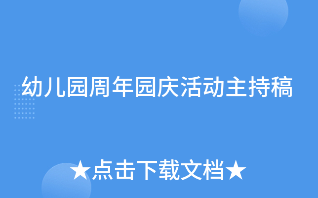 幼儿园周年园庆活动主持稿